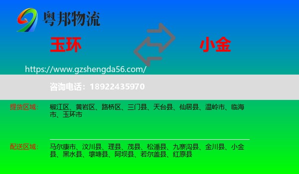 玉环市到小金县物流专线