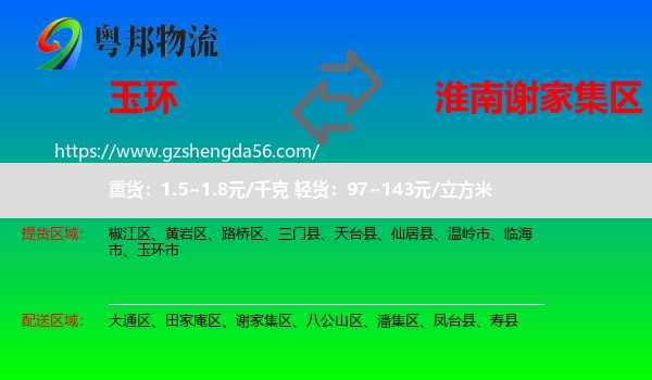 玉环市到谢家集区物流专线