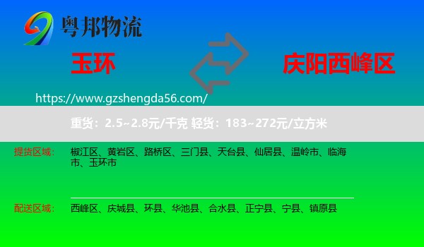 玉环市到西峰区物流专线