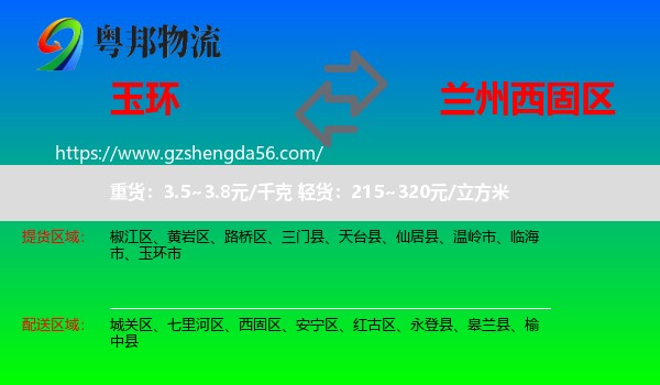玉环市到西固区物流专线