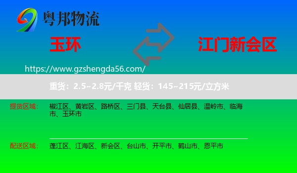 玉环市到新会区物流专线