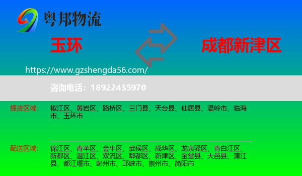 玉环市到新津区物流专线