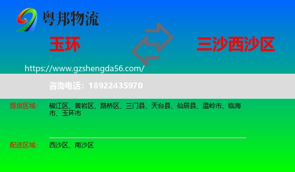 玉环市到西沙区物流专线