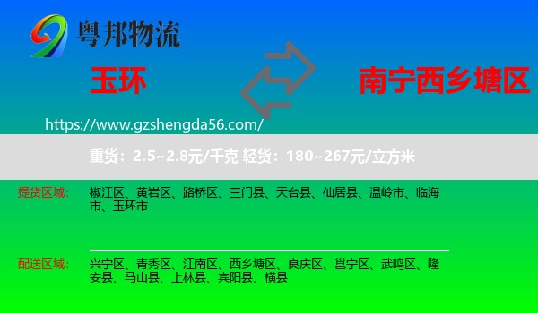 玉环市到西乡塘区物流专线