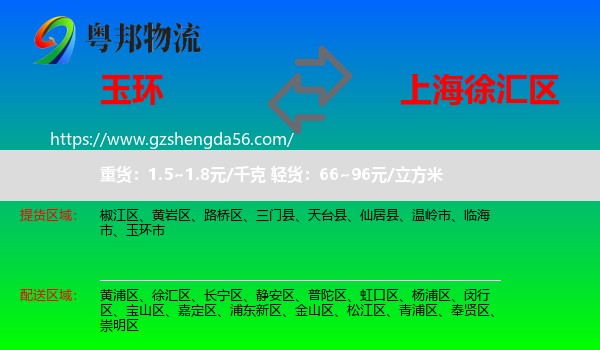 玉环市到徐汇区物流专线