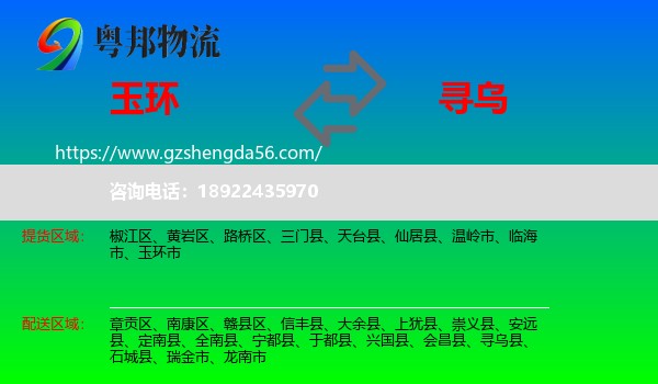 玉环市到寻乌县物流专线