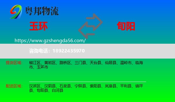 玉环市到旬阳县物流专线