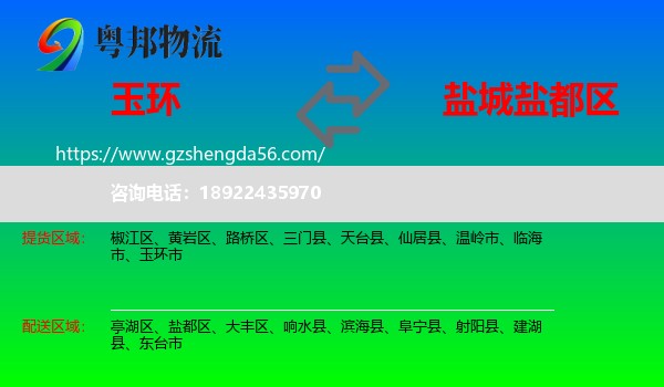 玉环市到盐都区物流专线