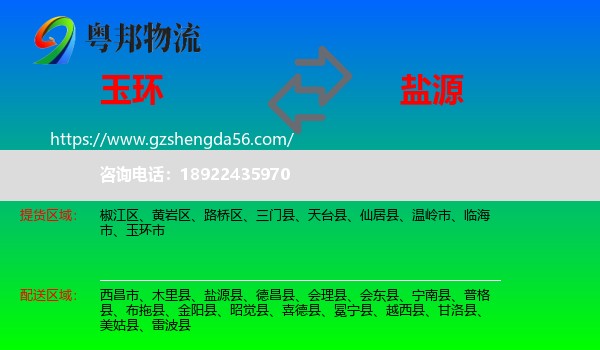 玉环市到盐源县物流专线