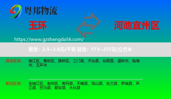 玉环市到宜州区物流专线