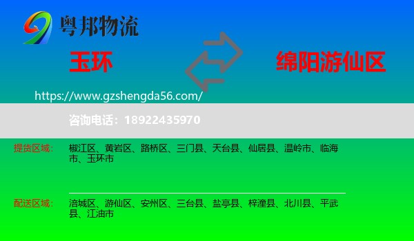 玉环市到游仙区物流专线