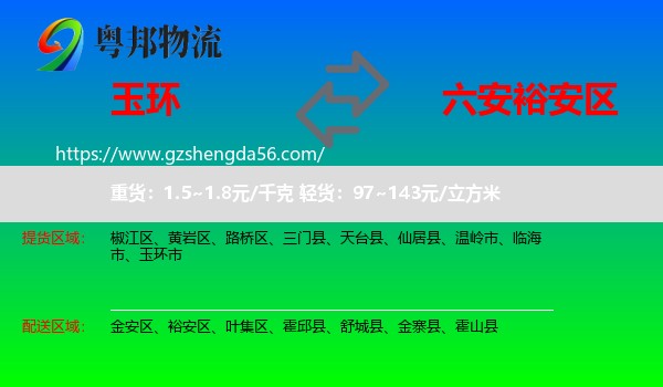 玉环市到裕安区物流专线