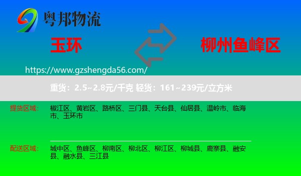 玉环市到鱼峰区物流专线