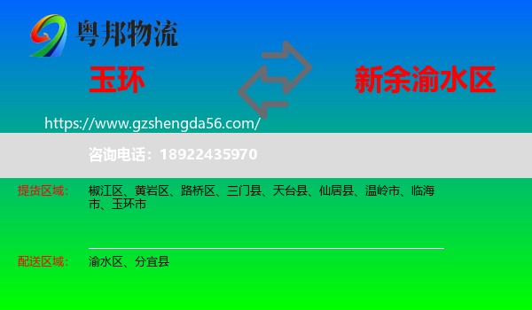 玉环市到渝水区物流专线