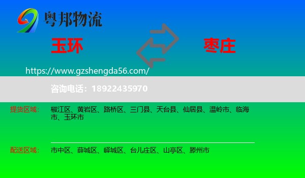 玉环市到枣庄物流专线
