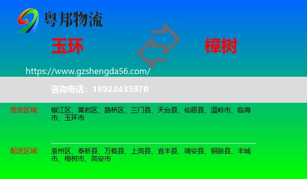 玉环市到樟树市物流专线