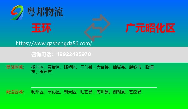 玉环市到昭化区物流专线
