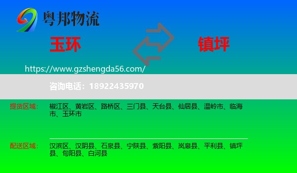 玉环市到镇坪县物流专线