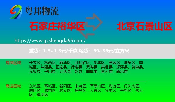 裕华区到石景山区物流专线