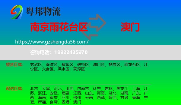 雨花台区到澳门专线