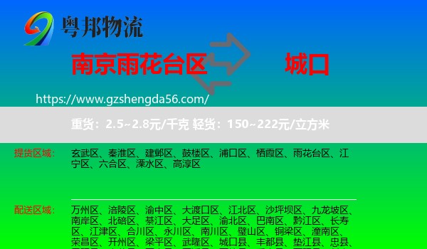 雨花台区到城口县物流专线