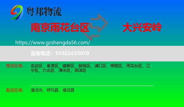 雨花台区到大兴安岭物流