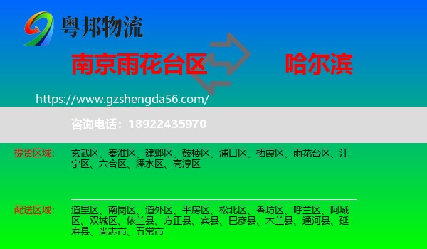 雨花台区到哈尔滨专线