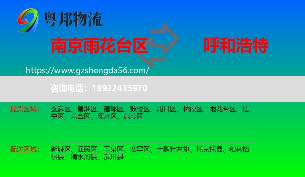 雨花台区到呼和浩特专线