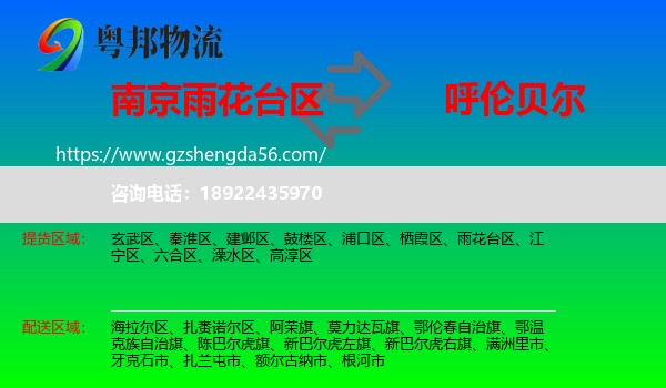 雨花台区到呼伦贝尔物流