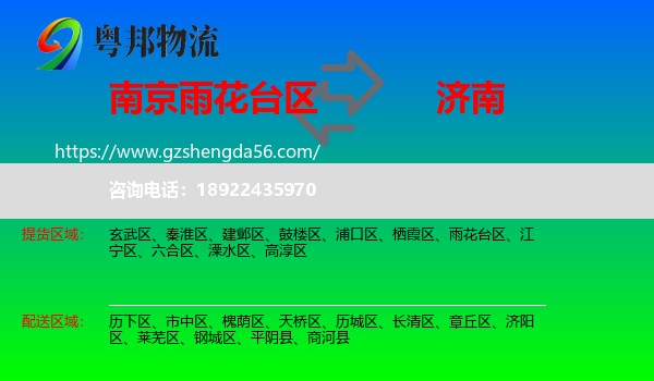雨花台区到济南专线