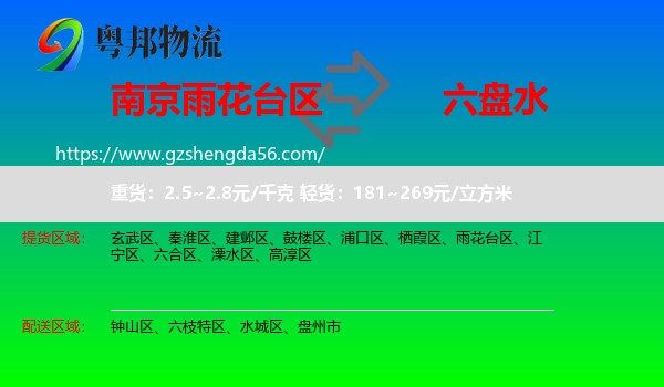雨花台区到六盘水物流