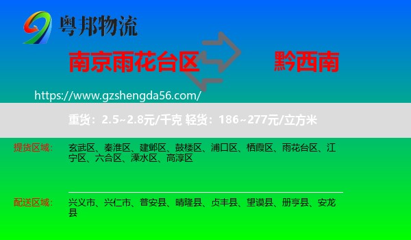 雨花台区到黔西南物流