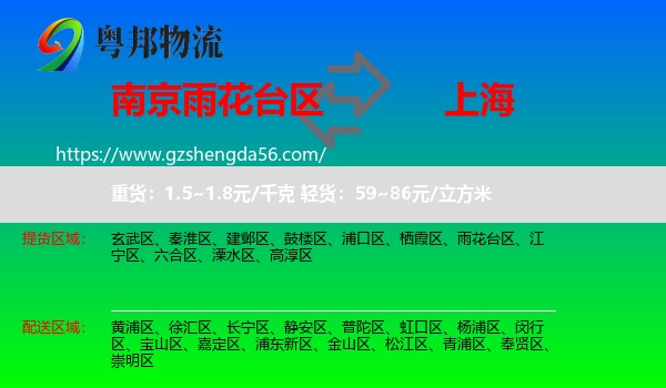 雨花台区到上海专线