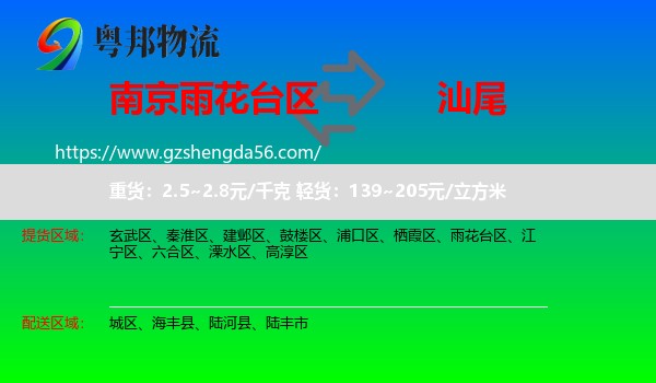 雨花台区到汕尾物流