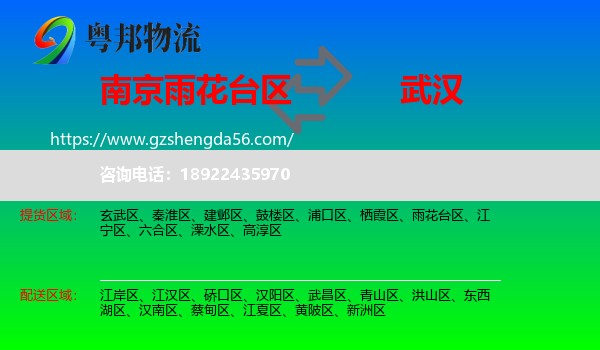 雨花台区到武汉专线