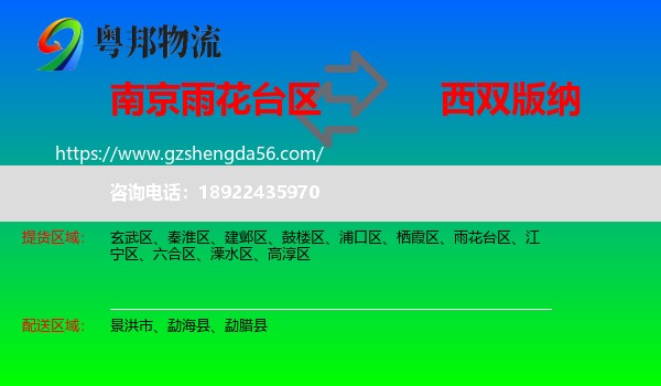 雨花台区到西双版纳物流