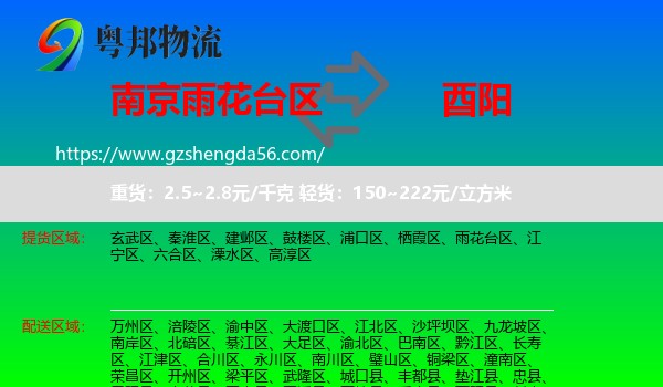 雨花台区到酉阳县物流专线