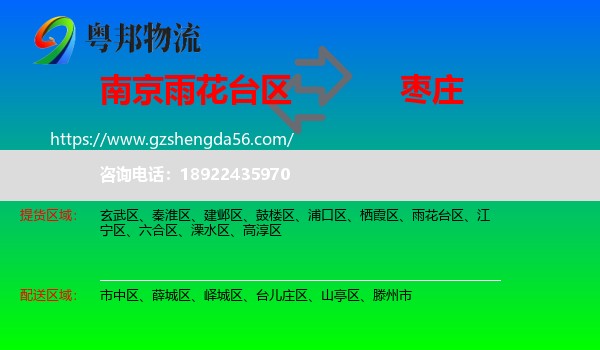 雨花台区到枣庄物流