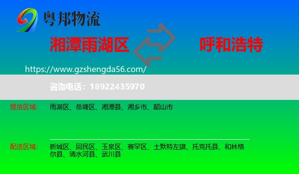 雨湖区到呼和浩特专线