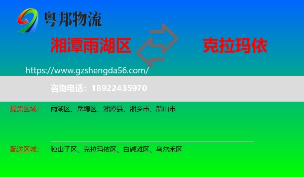 雨湖区到克拉玛依物流专线