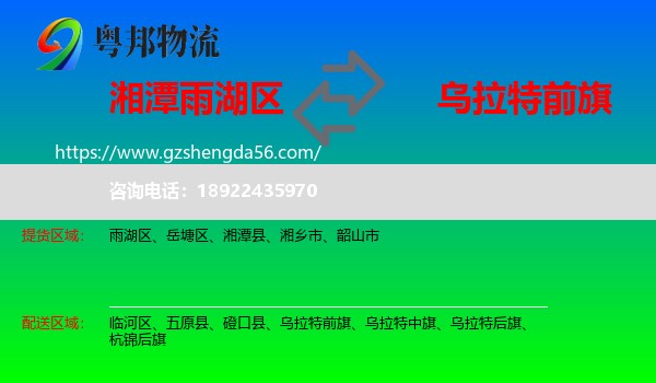 雨湖区到乌拉特前旗物流专线