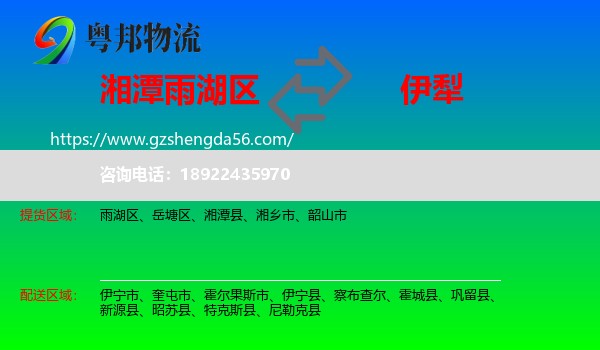 雨湖区到伊犁物流专线
