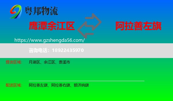 余江区到阿拉善左旗物流专线