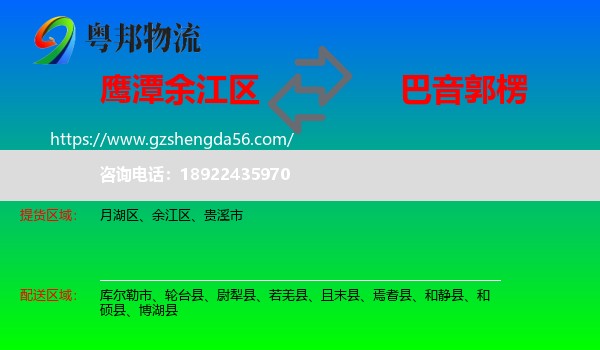 余江区到巴音郭楞物流专线
