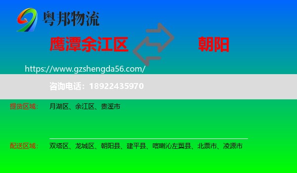 余江区到朝阳物流专线
