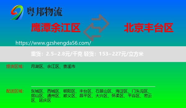 余江区到丰台区物流专线