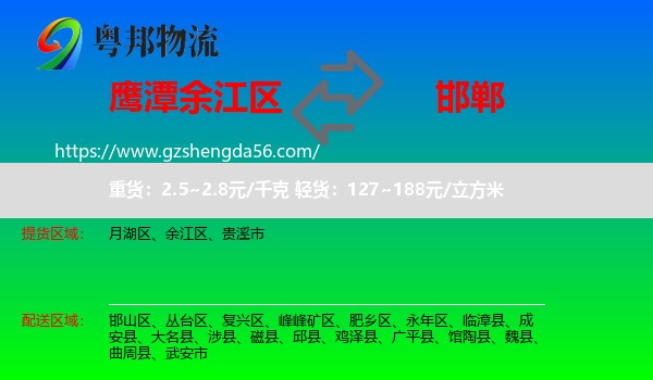 余江区到邯郸物流专线