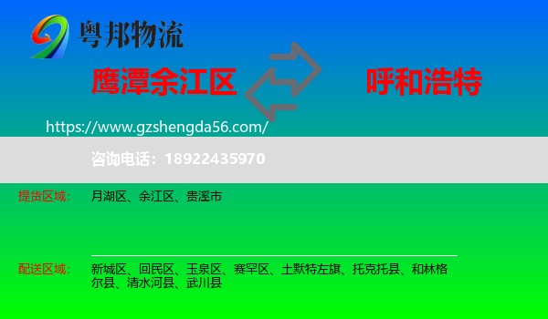 余江区到呼和浩特专线
