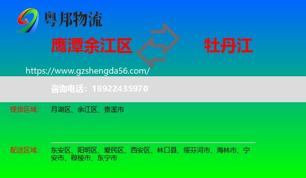 余江区到牡丹江物流专线