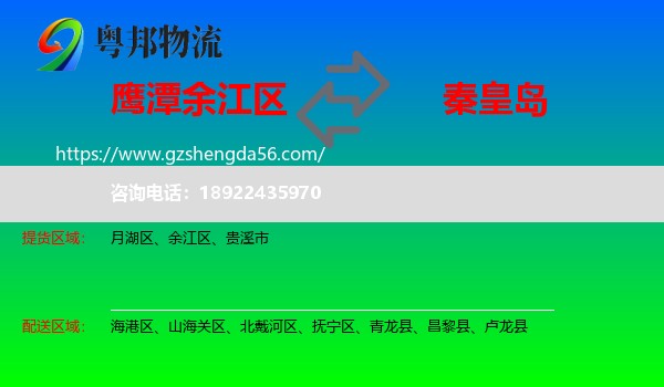 余江区到秦皇岛物流专线
